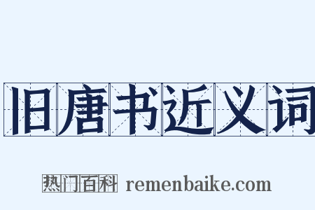 旧唐书近义词是什么意思的图片
